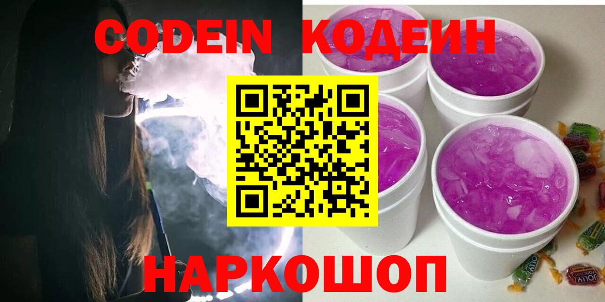 Кодеин Purple Drank Чернушка